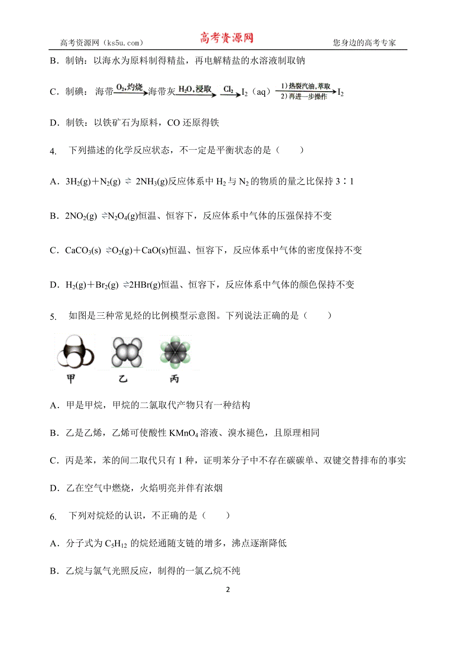 《发布》甘肃省天水一中2019-2020学年高一下学期第二学段（期末）考试化学（理）试题 WORD版含答案.docx_第2页