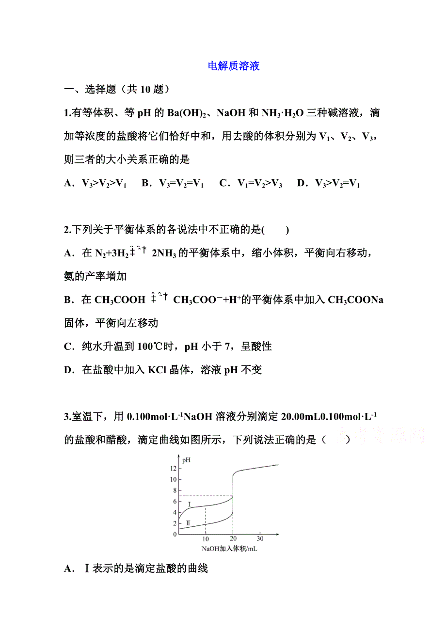 2022届高三化学一轮复习考点特训：电解质溶液2 WORD版含答案.doc_第1页