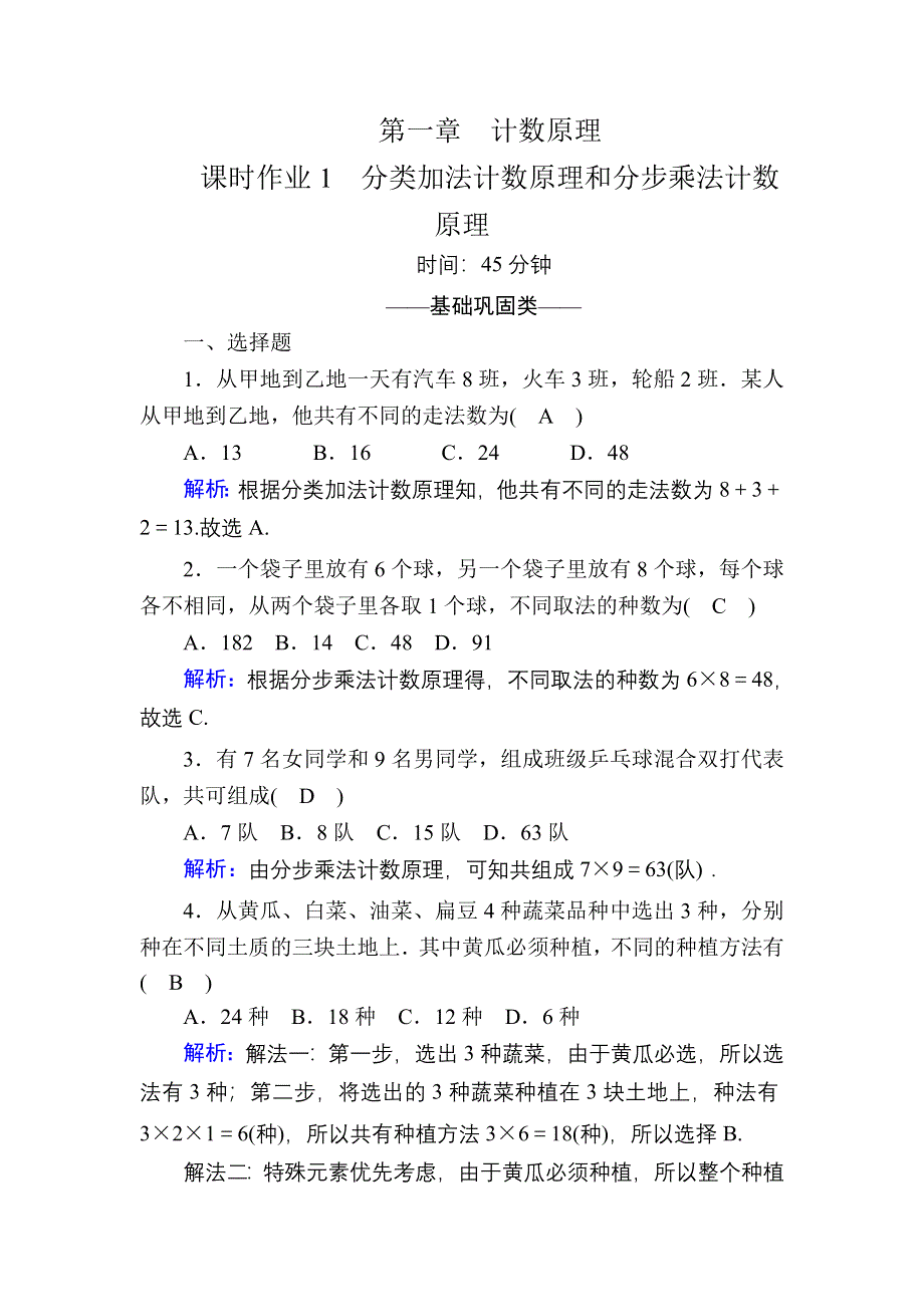 2020-2021学年数学北师大版选修2-3课时作业：1-1 分类加法计数原理和分步乘法计数原理 WORD版含解析.DOC_第1页