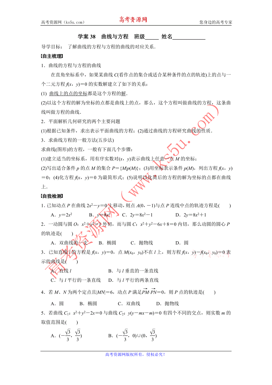 广东省佛山市顺德区均安中学2016届高三数学（文）一轮复习学案38 曲线与方程 .doc_第1页