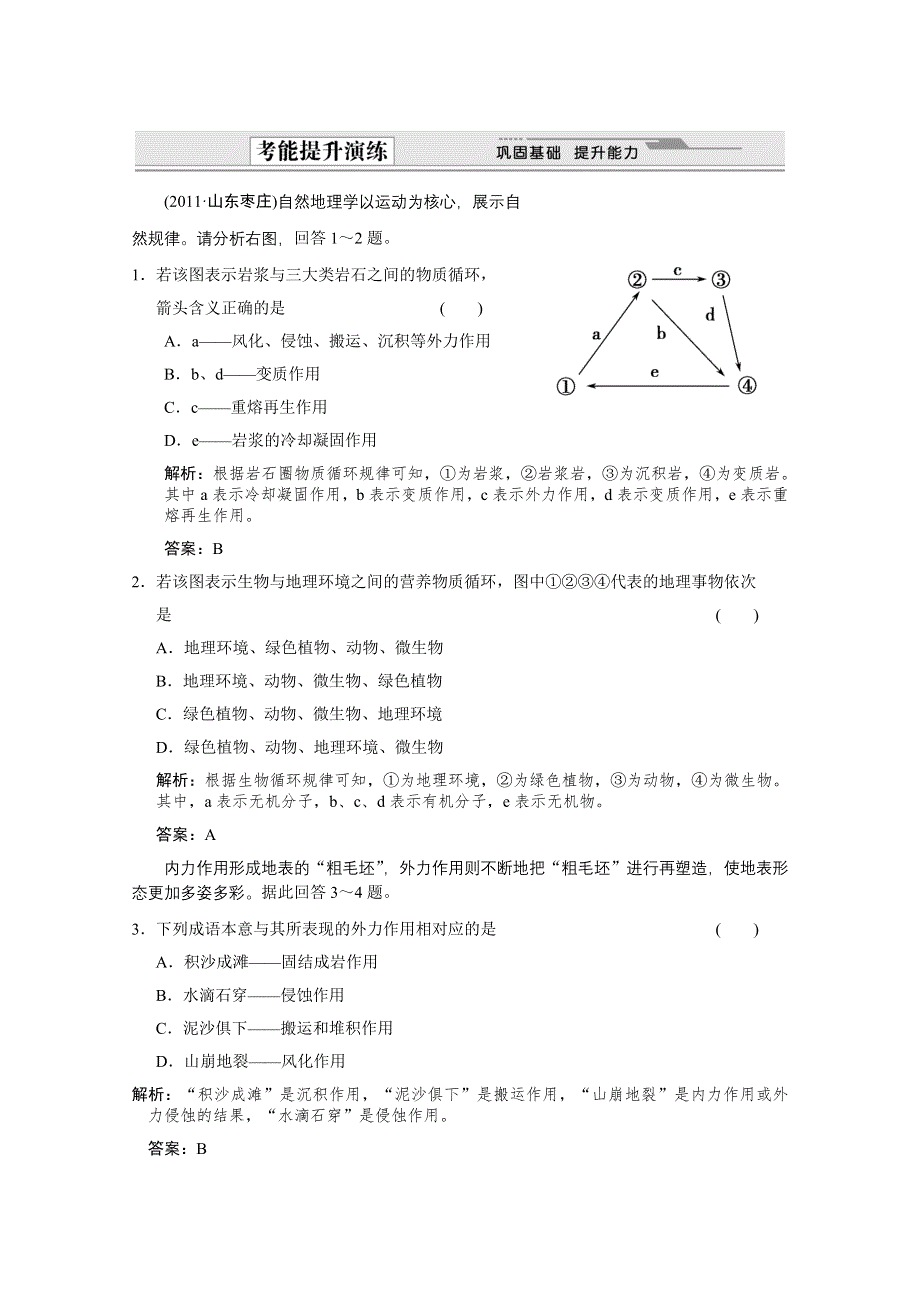 2012届高考地理《创新设计》一轮复习考能提升演练：1.4.1 第一节　营造地表形态的力量（人教版）.doc_第1页