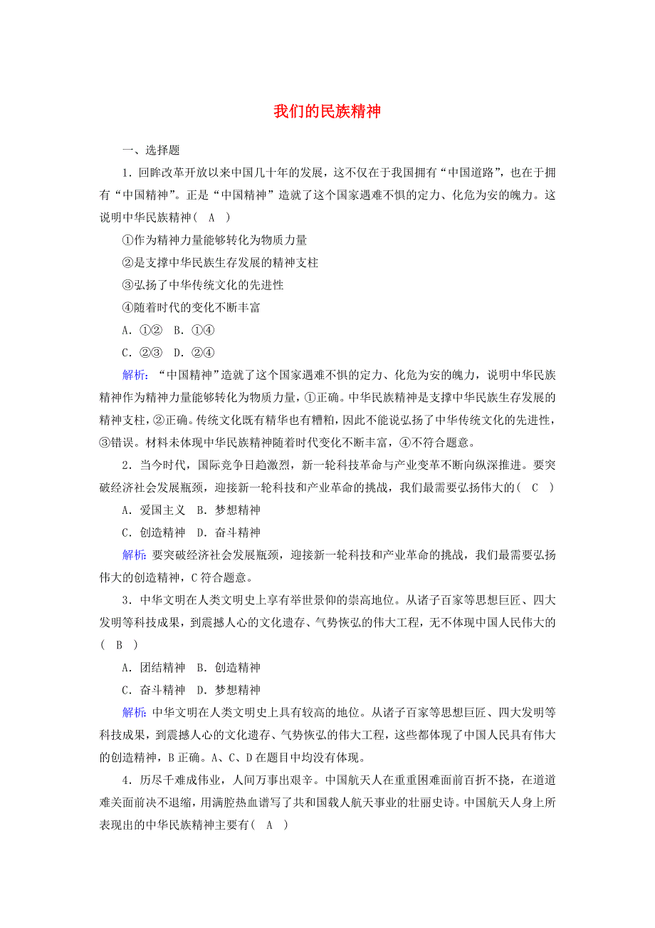 2021届高考政治一轮复习 课时作业28 我们的民族精神（含解析）.doc_第1页