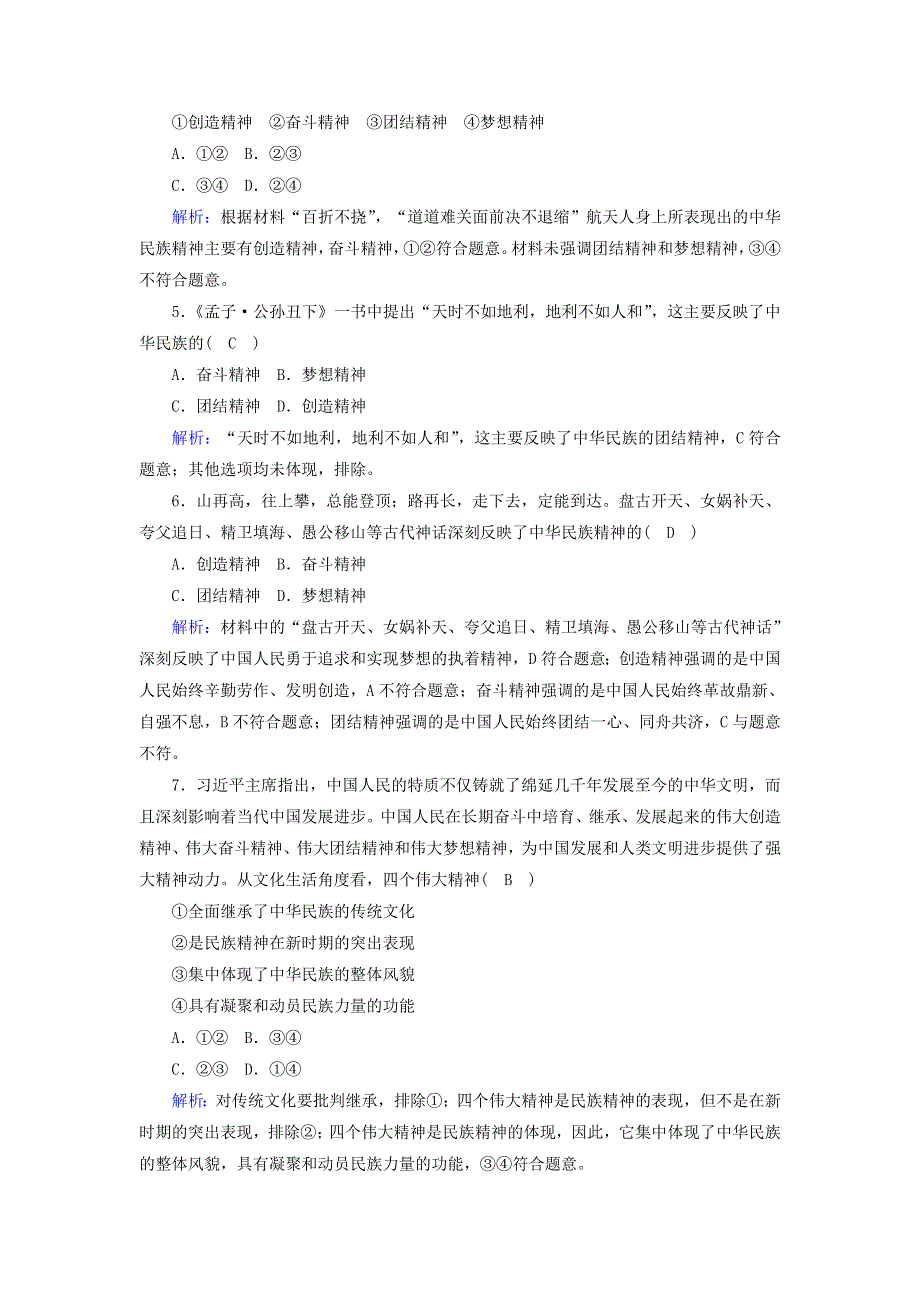 2021届高考政治一轮复习 课时作业28 我们的民族精神（含解析）.doc_第2页