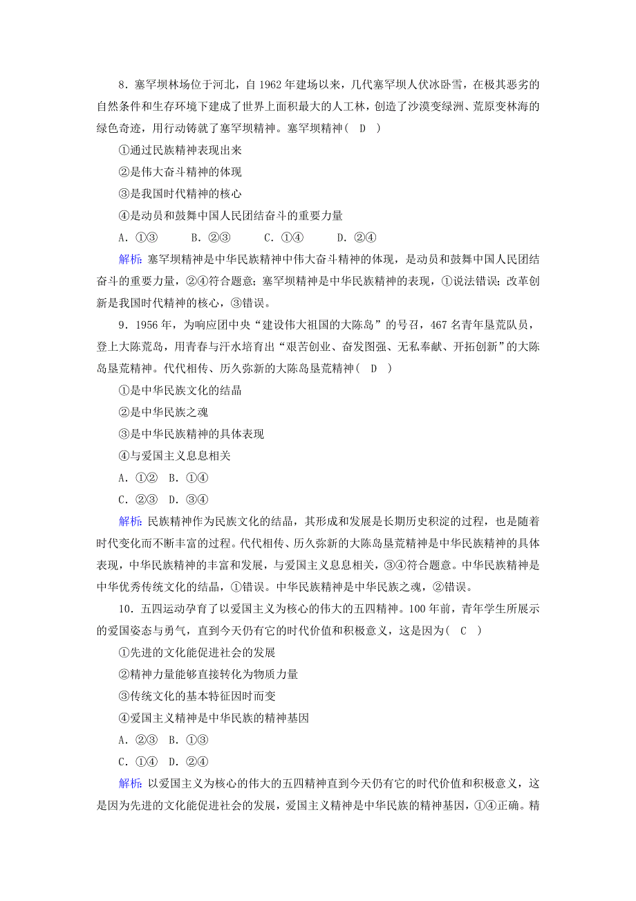 2021届高考政治一轮复习 课时作业28 我们的民族精神（含解析）.doc_第3页