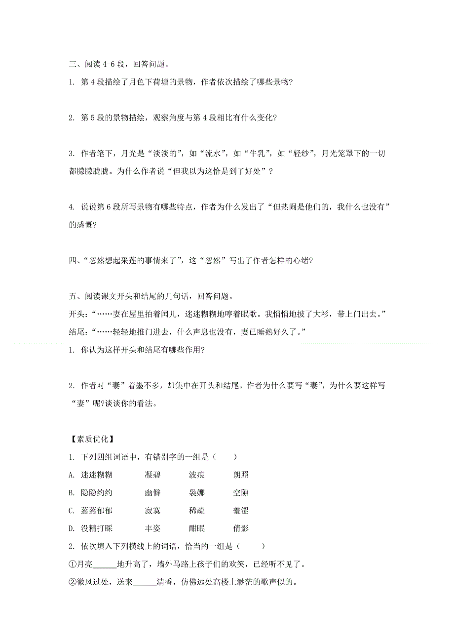 人教版高中语文必修二 学案8：第1课 荷塘月色 WORD版含答案.doc_第2页