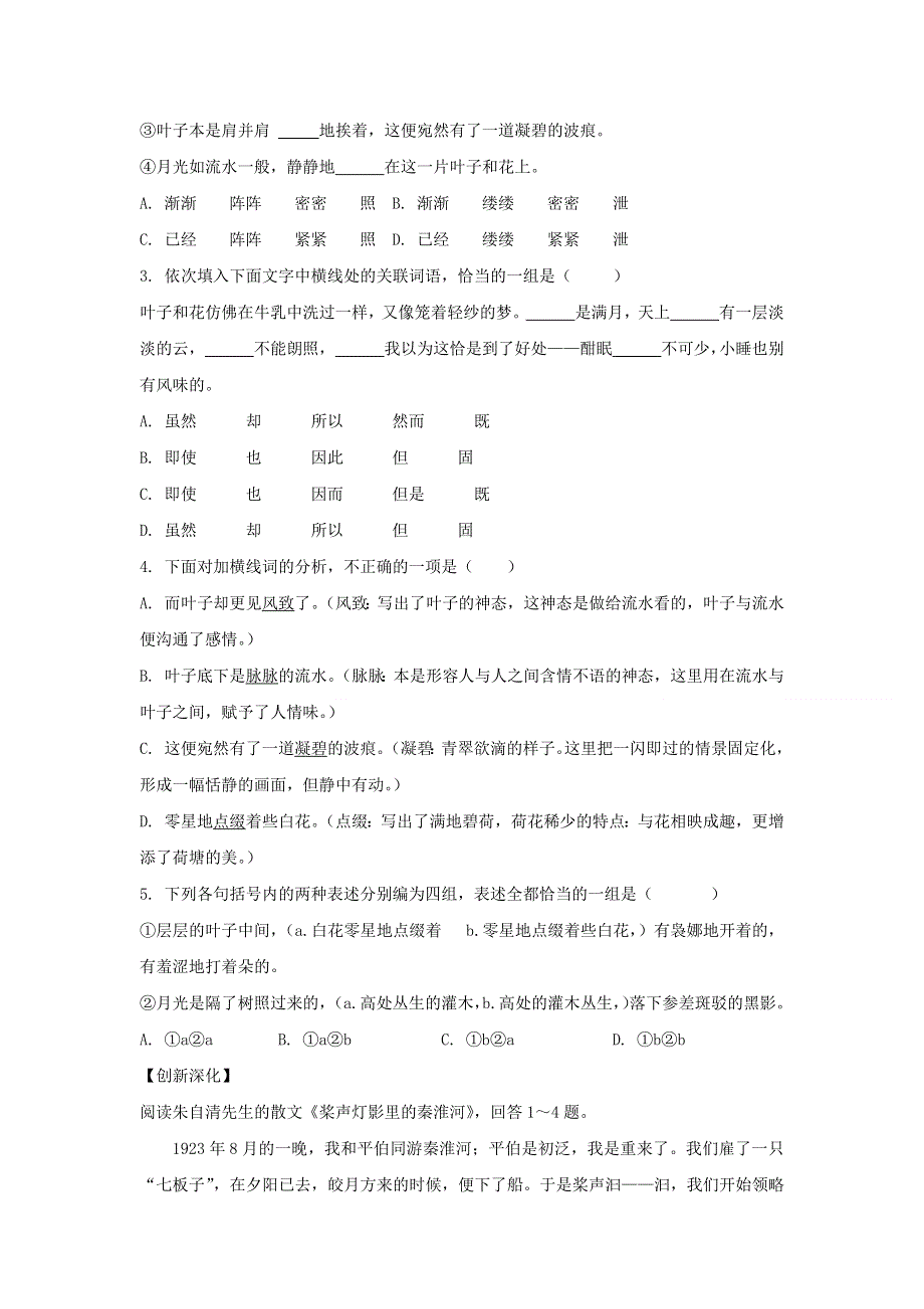 人教版高中语文必修二 学案8：第1课 荷塘月色 WORD版含答案.doc_第3页