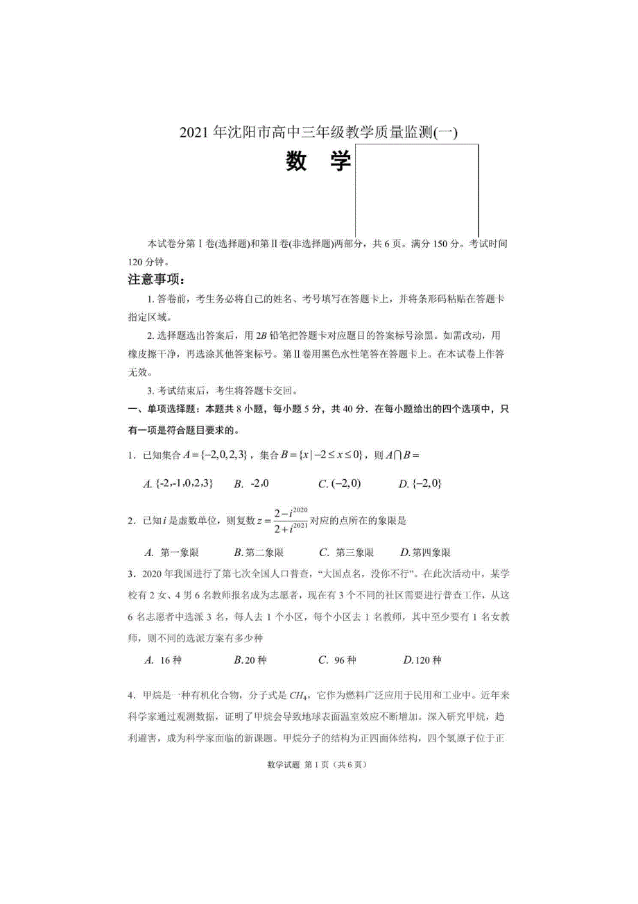 辽宁省沈阳市2021届高三下学期质量监测（一）数学试题 PDF版含答案.pdf_第1页