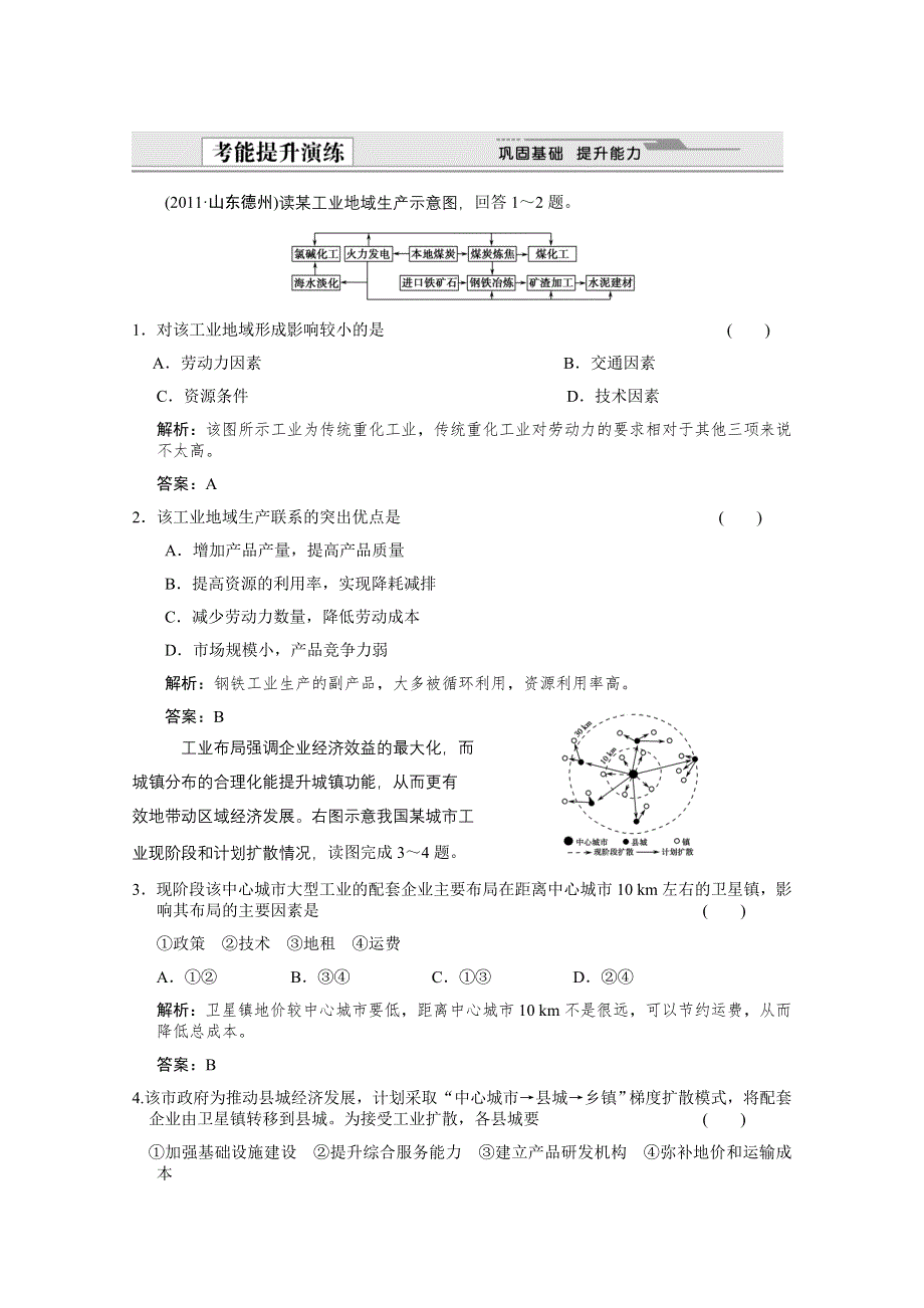 2012届高考地理《创新设计》一轮复习考能提升演练：2.9.2 工业地域的形成　传统工业区与新工业（人教版）.doc_第1页