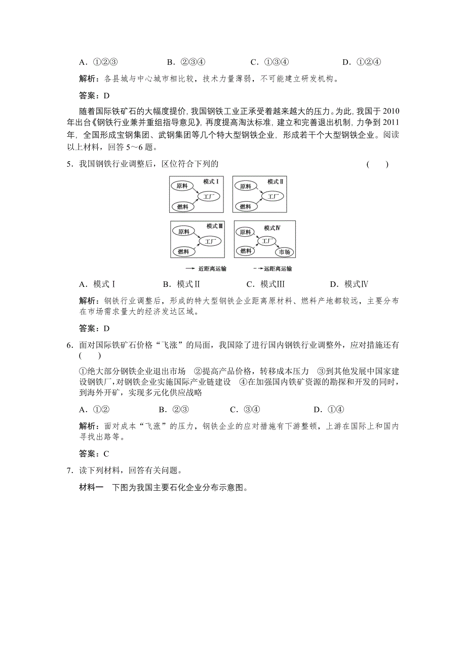 2012届高考地理《创新设计》一轮复习考能提升演练：2.9.2 工业地域的形成　传统工业区与新工业（人教版）.doc_第2页