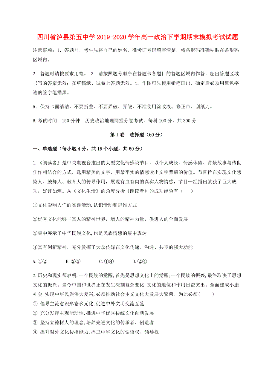 四川省泸县第五中学2019-2020学年高一政治下学期期末模拟考试试题.doc_第1页