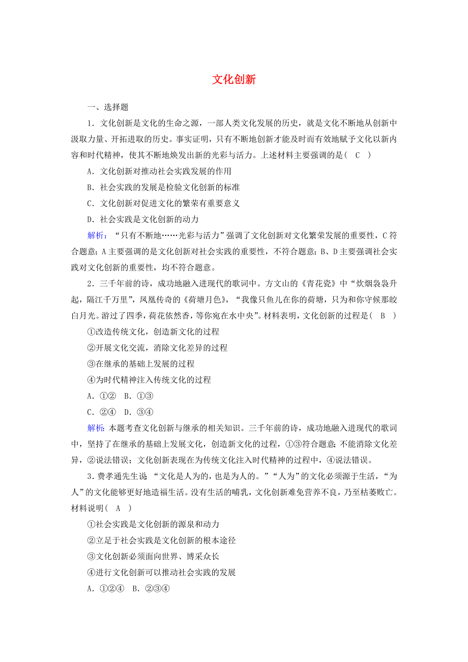 2021届高考政治一轮复习 课时作业26 文化创新（含解析）.doc_第1页