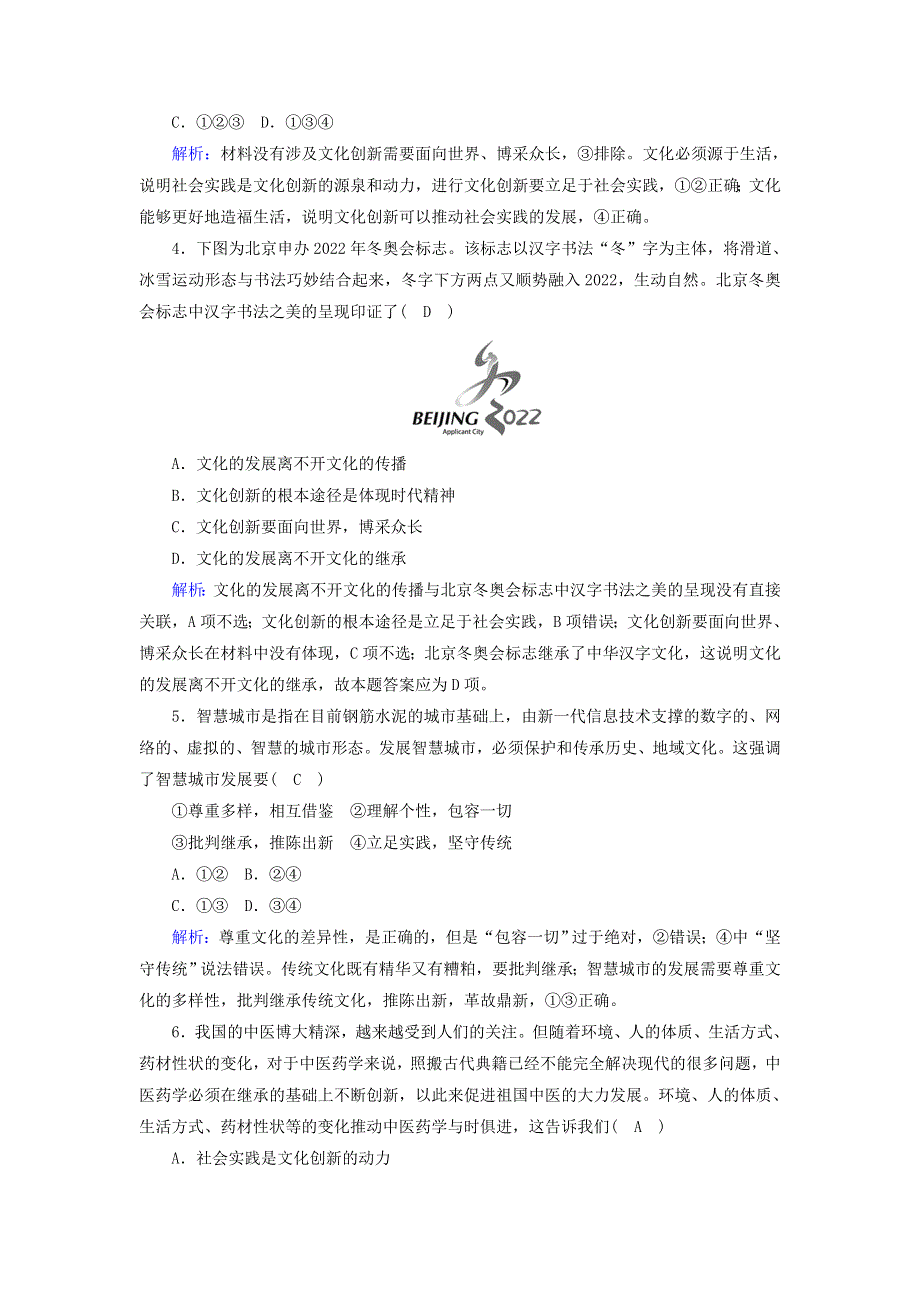 2021届高考政治一轮复习 课时作业26 文化创新（含解析）.doc_第2页