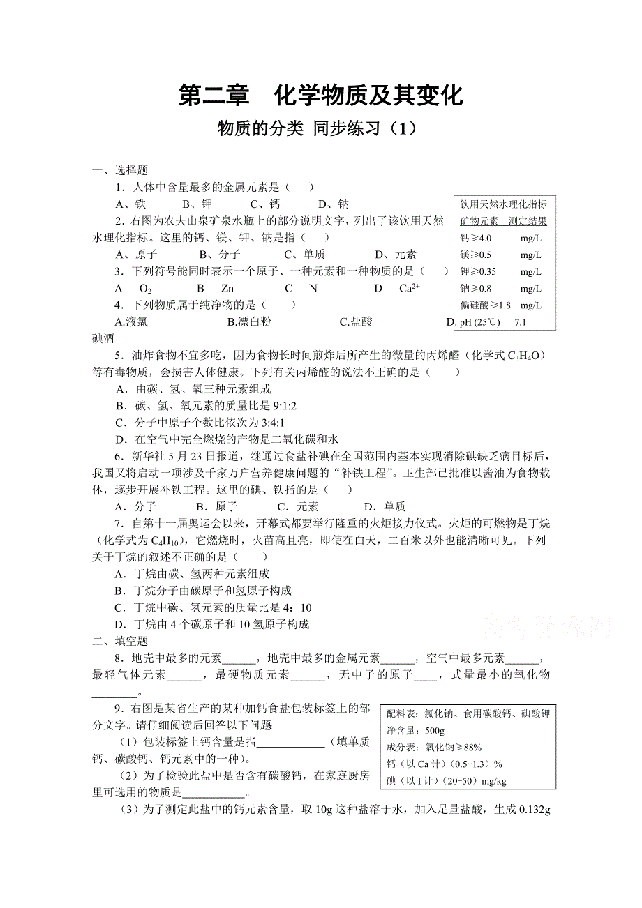 《河东教育》山西省运城中学高中化学人教版必修1同步练习：2.1 物质的分类（1）.doc_第1页