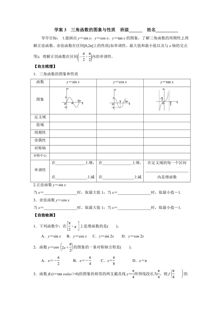 广东省佛山市顺德区均安中学2016届高三数学（文）一轮复习学案3 三角函数的图象与性质 .doc_第1页