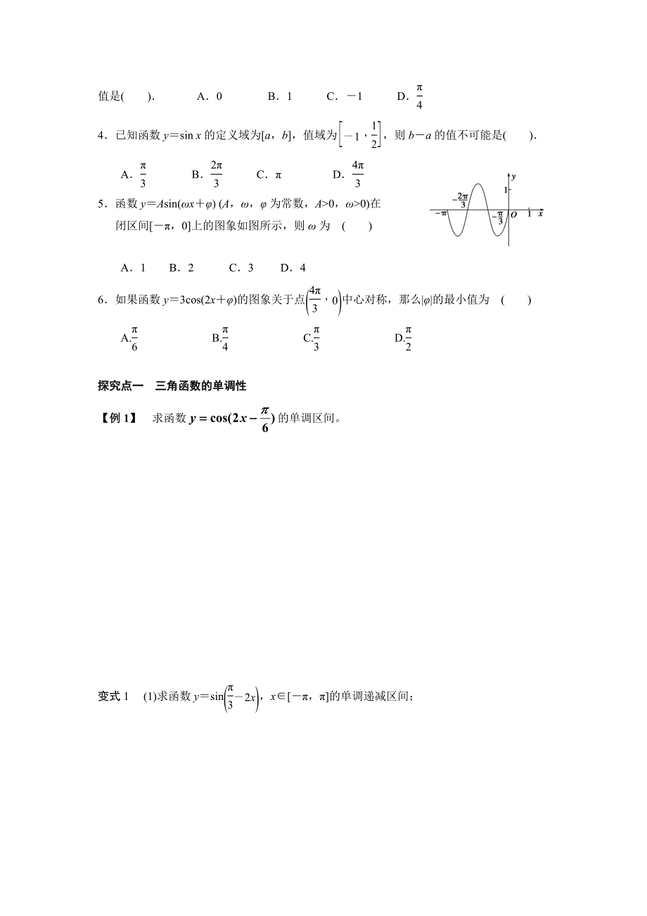 广东省佛山市顺德区均安中学2016届高三数学（文）一轮复习学案3 三角函数的图象与性质 .doc_第2页