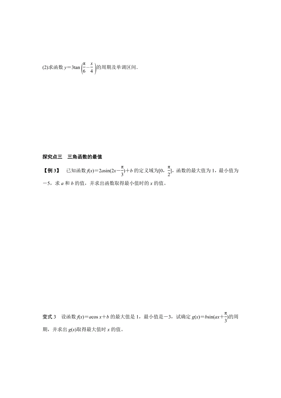 广东省佛山市顺德区均安中学2016届高三数学（文）一轮复习学案3 三角函数的图象与性质 .doc_第3页