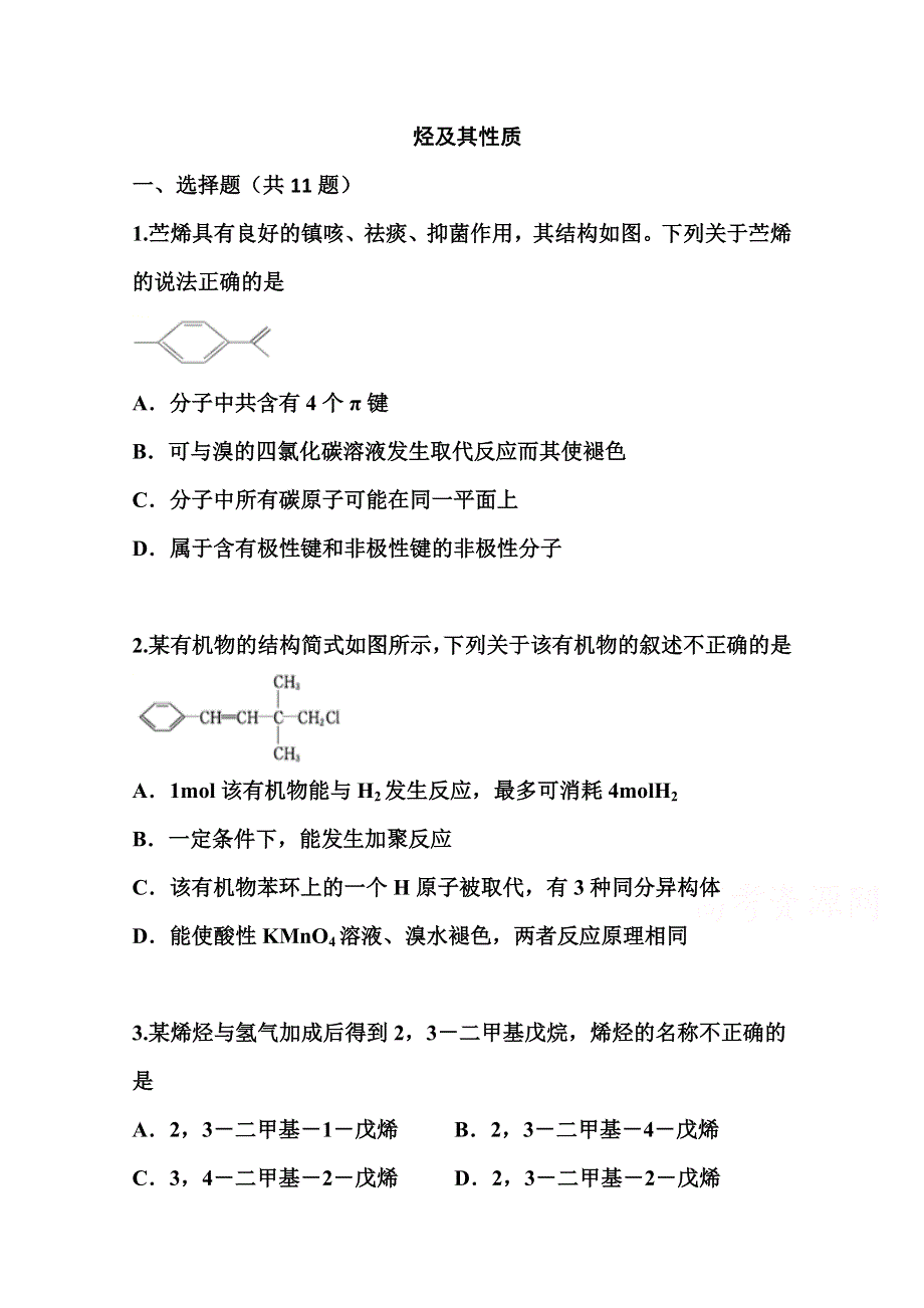 2022届高三化学一轮复习考点特训：烃及其性质 WORD版含答案.doc_第1页