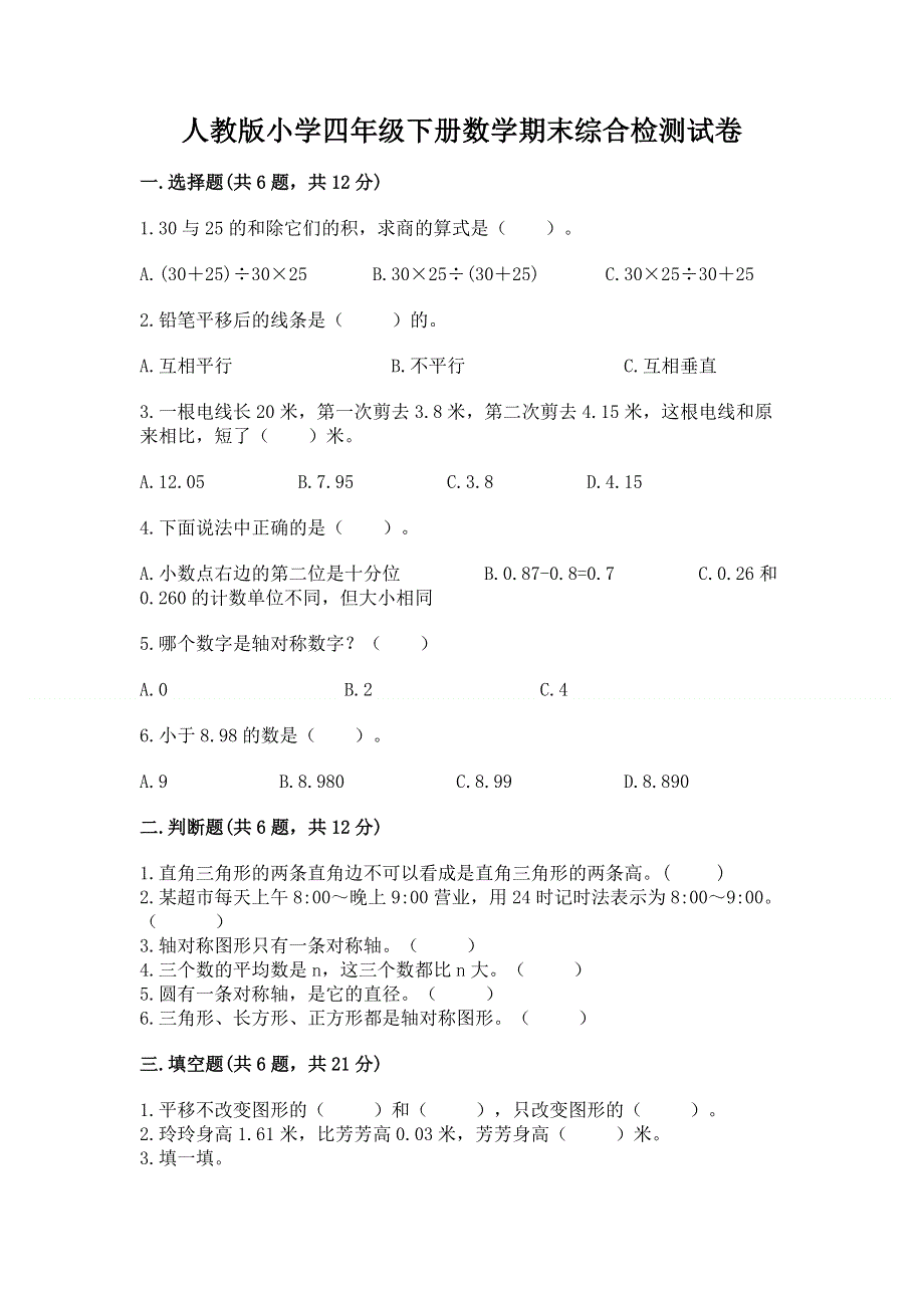 人教版小学四年级下册数学期末综合检测试卷含答案【能力提升】.docx_第1页