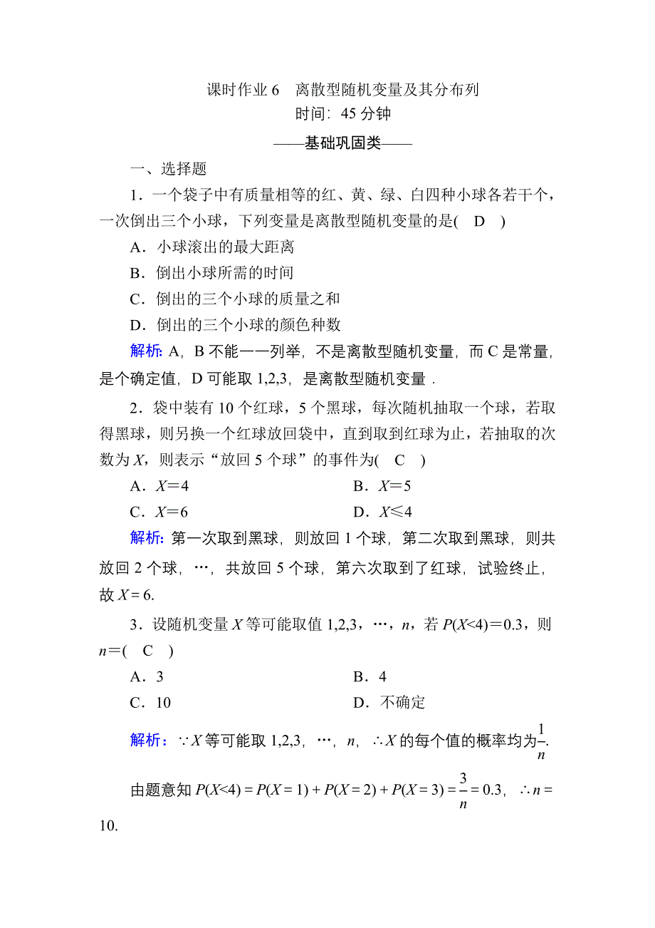 2020-2021学年数学北师大版选修2-3课时作业：2-1 离散型随机变量及其分布列 WORD版含解析.DOC_第1页