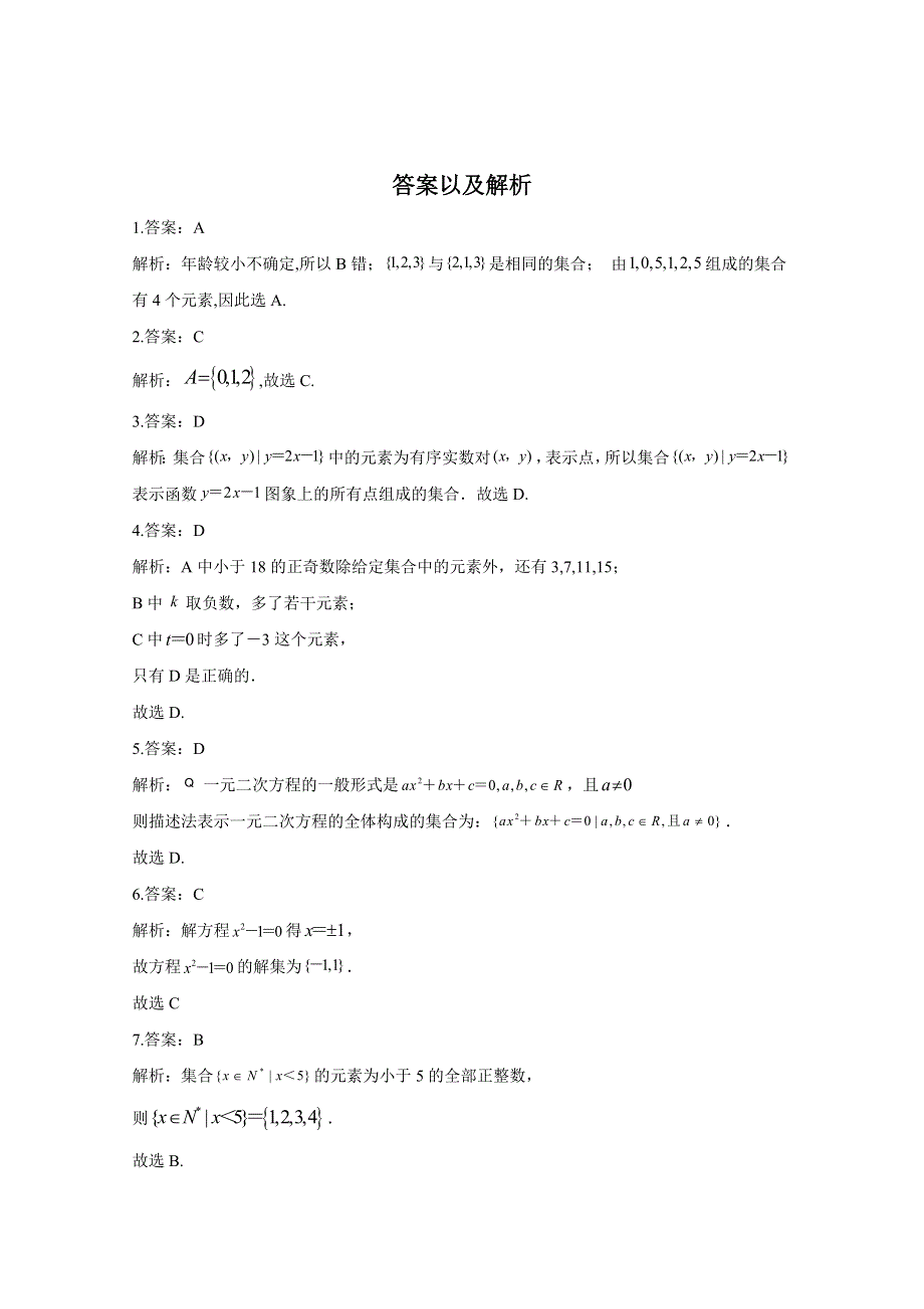 2020-2021学年数学北师大版（2019）必修第一册 1-1-1集合的概念与表示 作业 WORD版含解析.doc_第3页