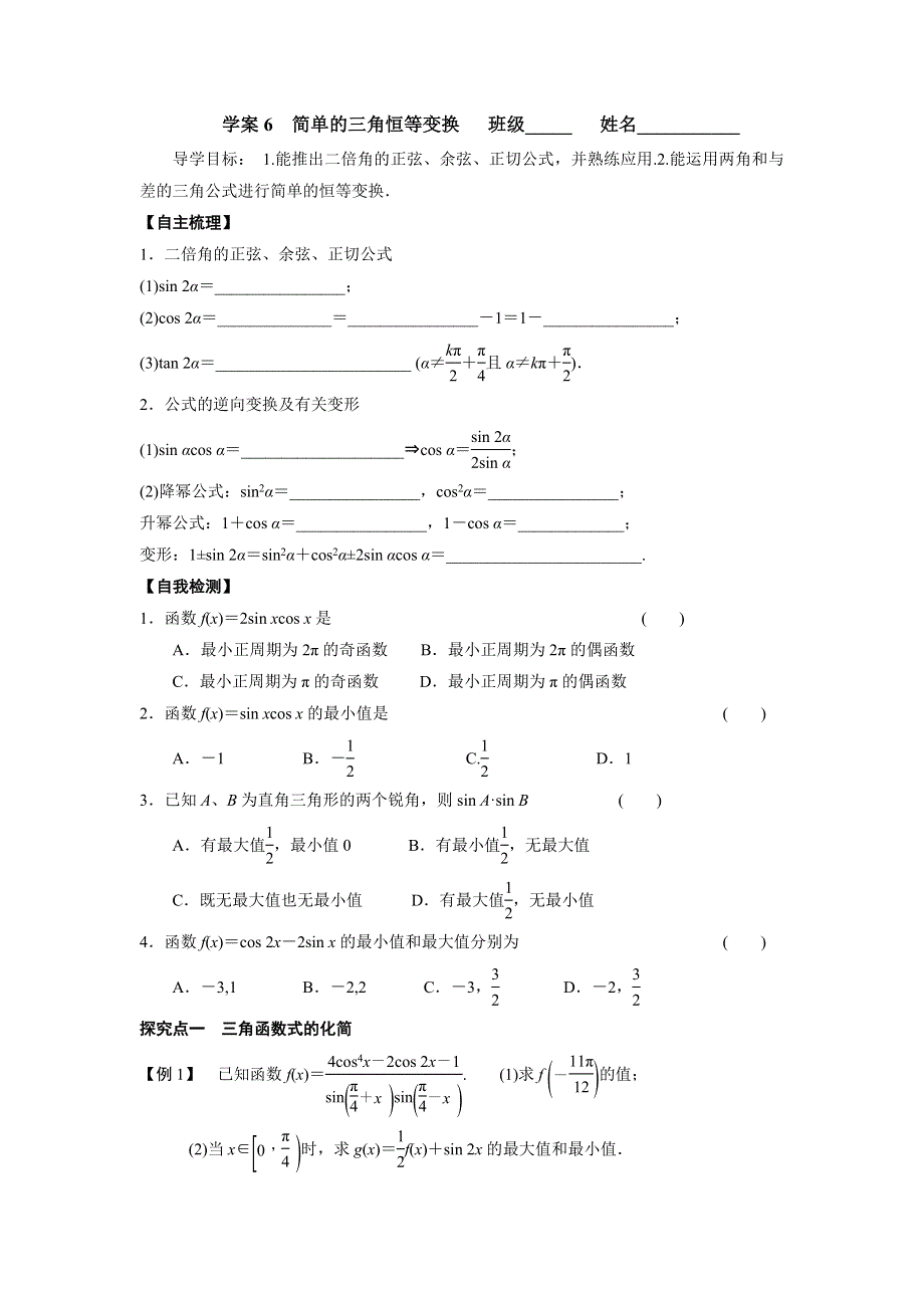 广东省佛山市顺德区均安中学2016届高三数学（文）一轮复习学案6 简单的三角恒等变换 .doc_第1页