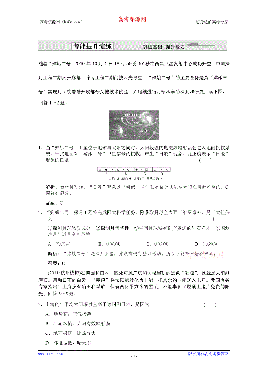 2012届高考地理《创新设计》一轮复习考能提升演练：1.1.2 宇宙中的地球与太阳对地球的影响（人教版）.doc_第1页