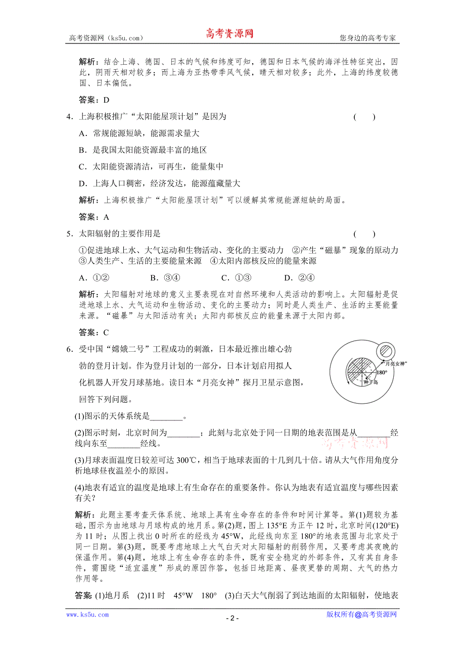 2012届高考地理《创新设计》一轮复习考能提升演练：1.1.2 宇宙中的地球与太阳对地球的影响（人教版）.doc_第2页