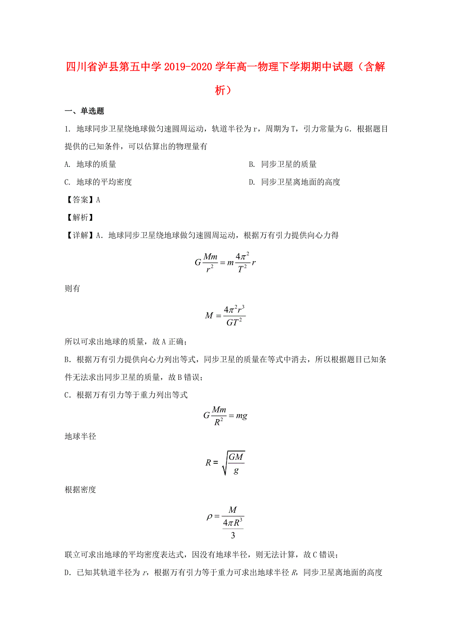 四川省泸县第五中学2019-2020学年高一物理下学期期中试题（含解析）.doc_第1页