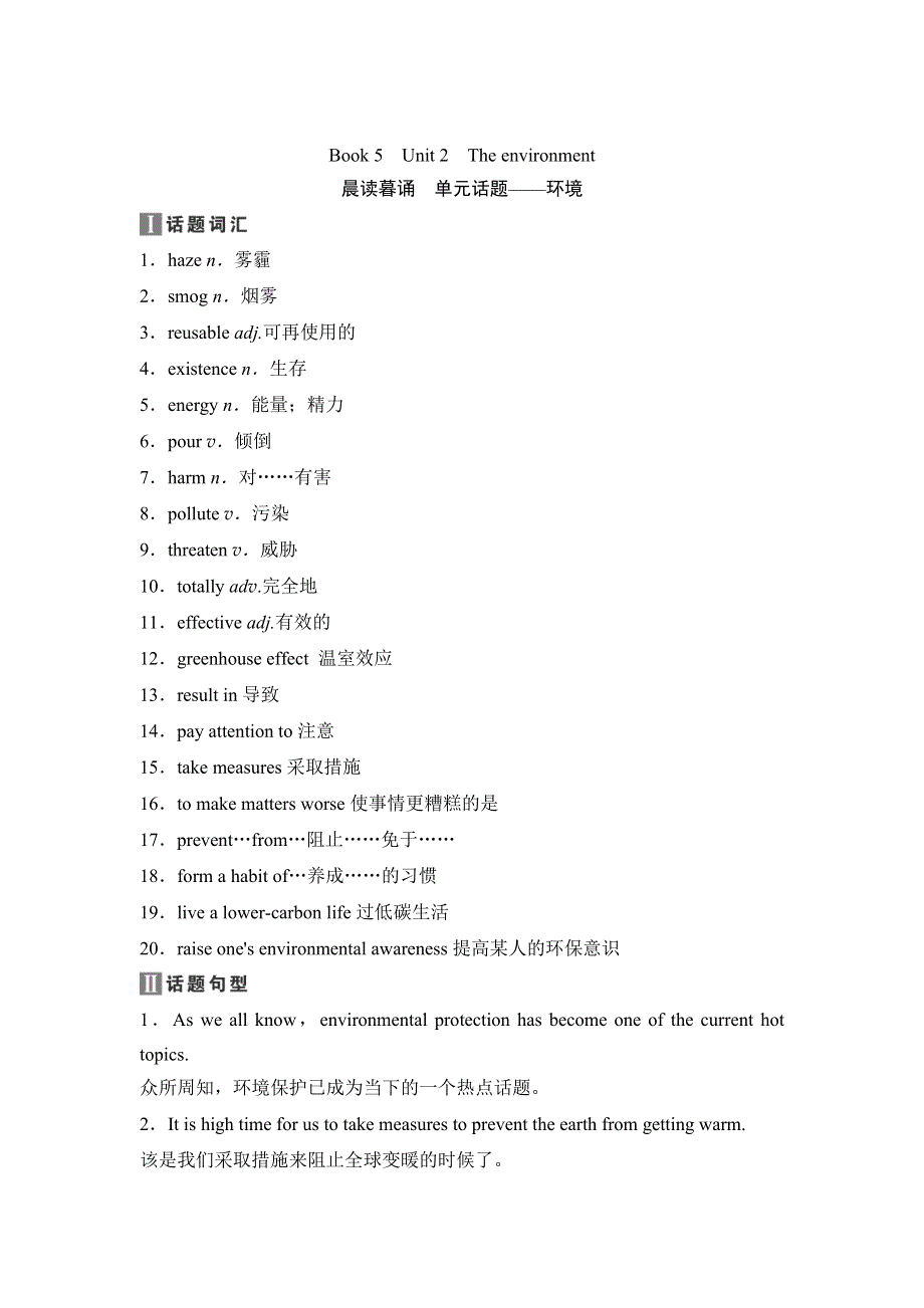 2020新课标高考牛津版英语第一轮总复习讲义：第1部分 BOOK 5　UNIT 2　THE ENVIRONMENT WORD版含答案.doc_第1页