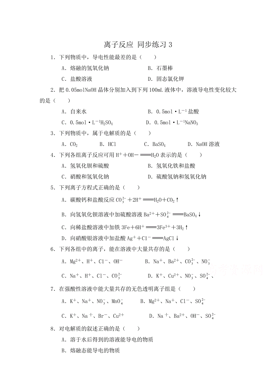 《河东教育》山西省运城中学高中化学人教版必修1同步练习：2.2 离子反应3.doc_第1页