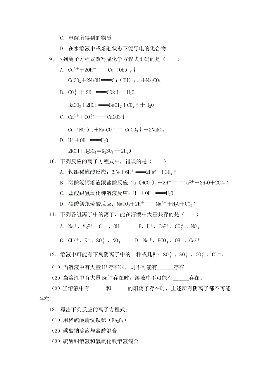 《河东教育》山西省运城中学高中化学人教版必修1同步练习：2.2 离子反应3.doc_第2页