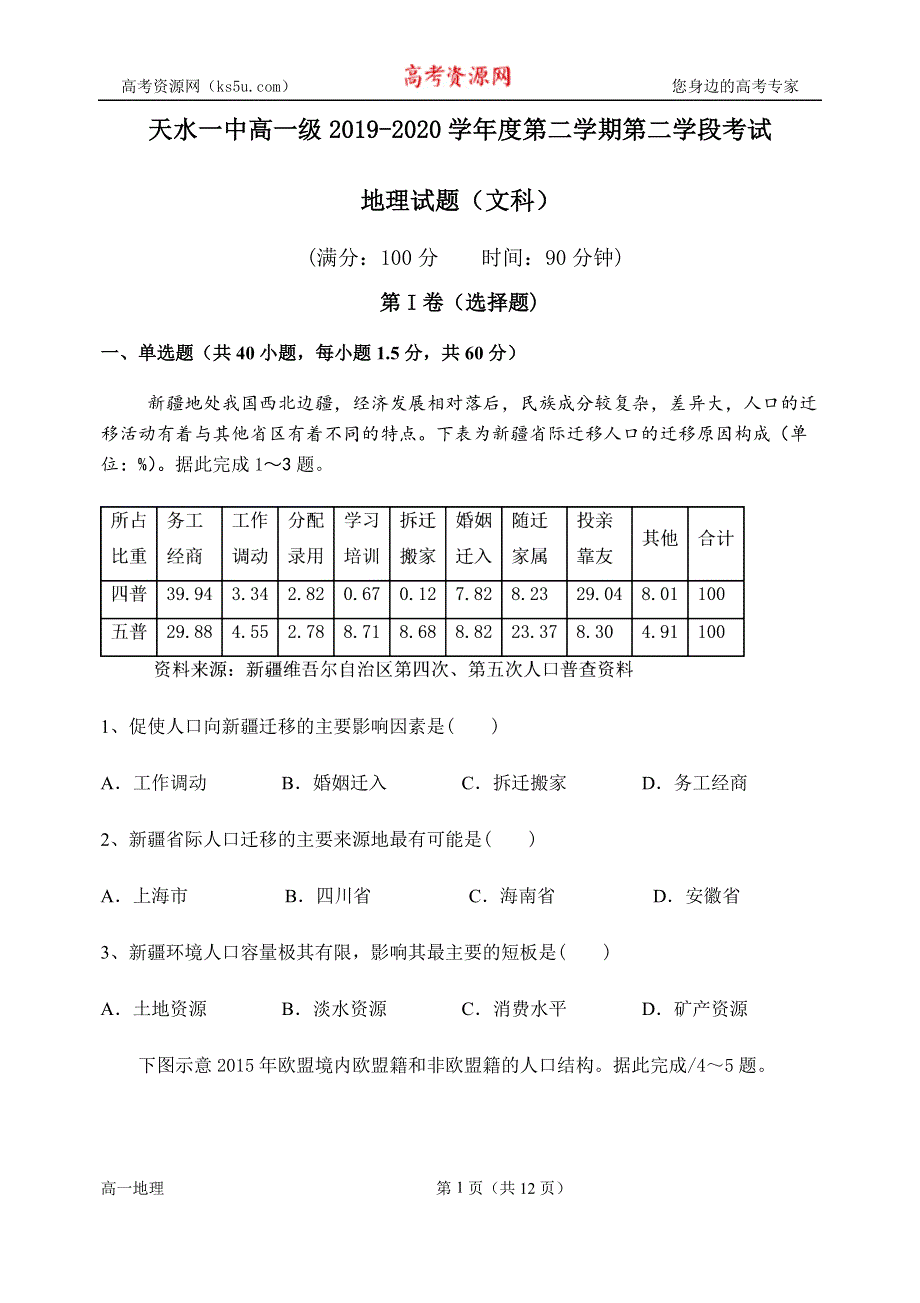 《发布》甘肃省天水一中2019-2020学年高一下学期第二学段（期末）考试地理（文）试题 WORD版含答案.docx_第1页