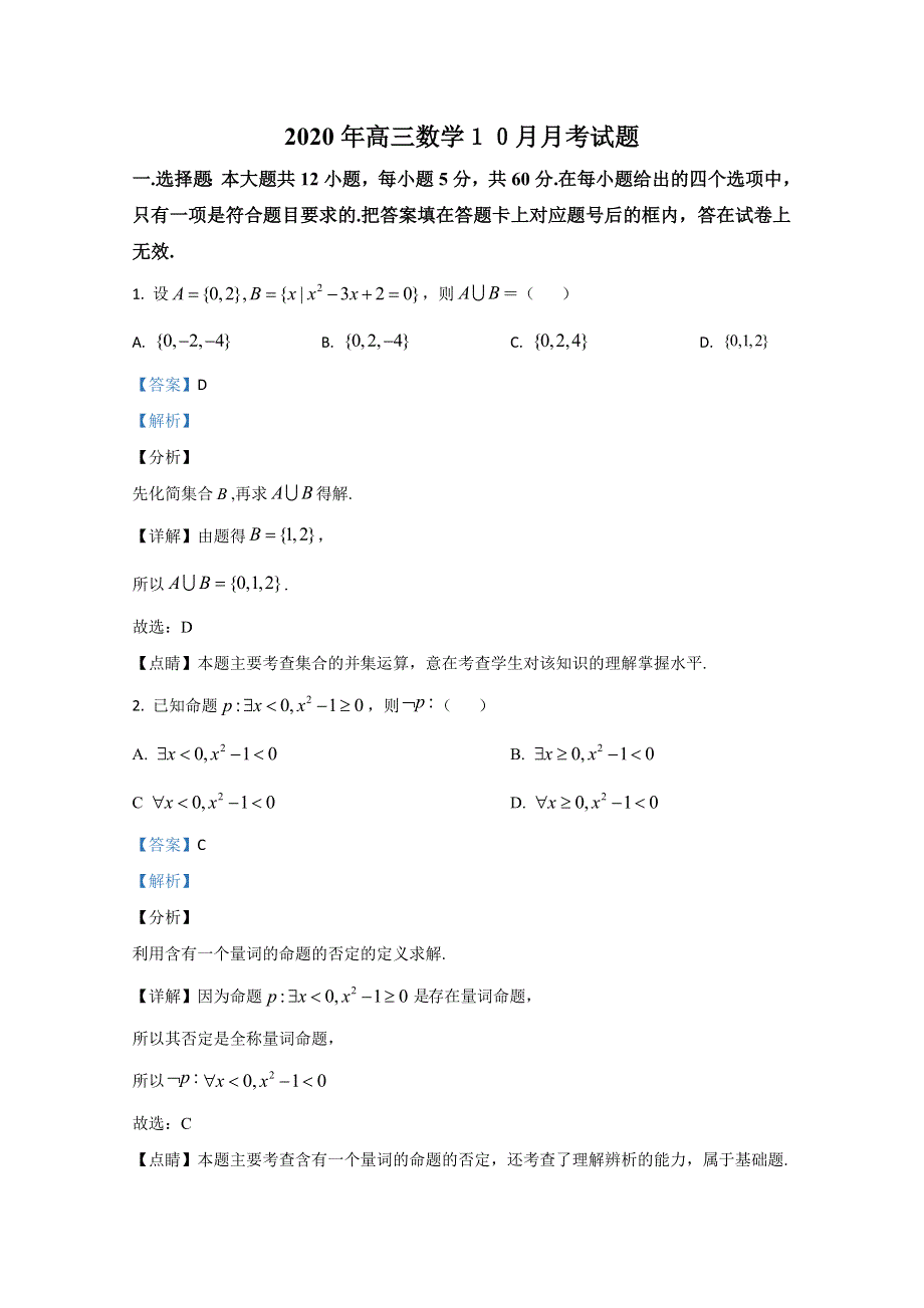 广西兴安县第三中学2021届高三10月月考数学试题 WORD版含解析.doc_第1页