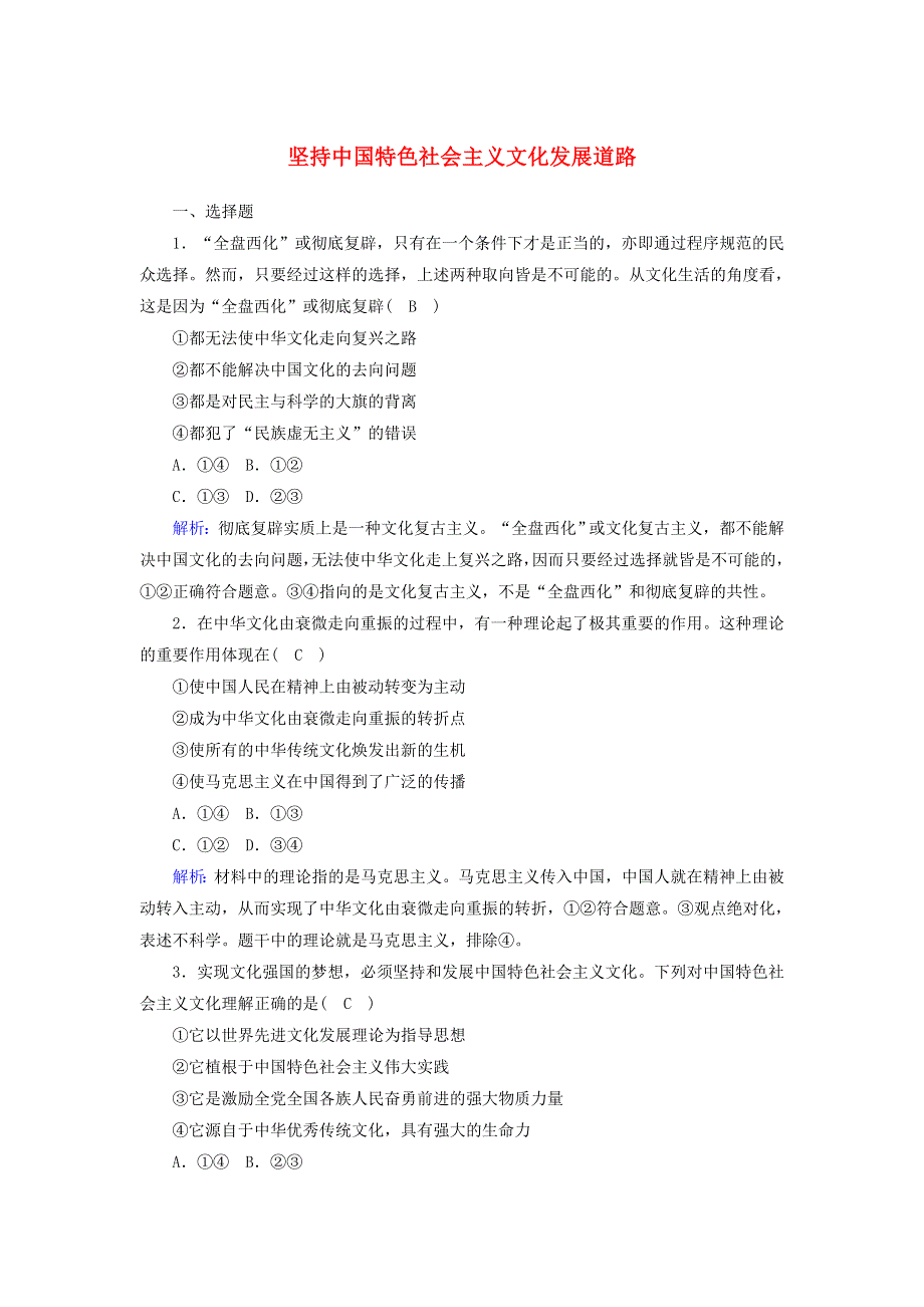 2021届高考政治一轮复习 课时作业30 坚持中国特色社会主义文化发展道路（含解析）.doc_第1页