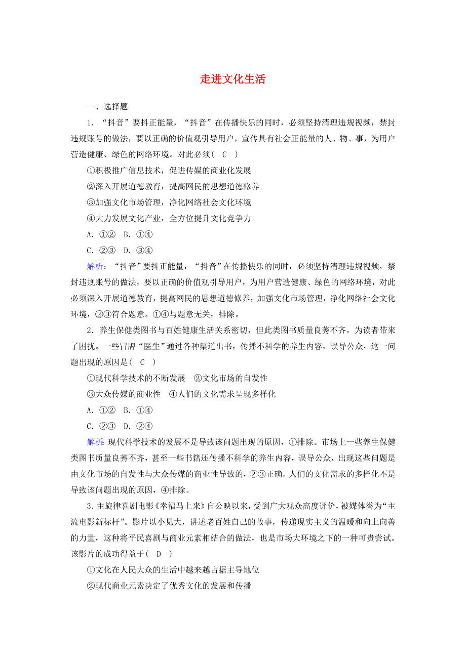 2021届高考政治一轮复习 课时作业29 走进文化生活（含解析）.doc_第1页