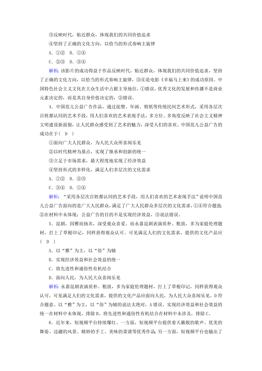 2021届高考政治一轮复习 课时作业29 走进文化生活（含解析）.doc_第2页