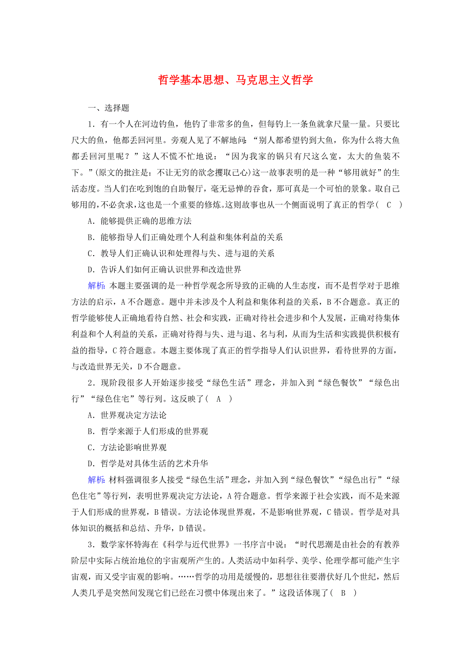 2021届高考政治一轮复习 课时作业32 哲学基本思想、马克思主义哲学（含解析）.doc_第1页