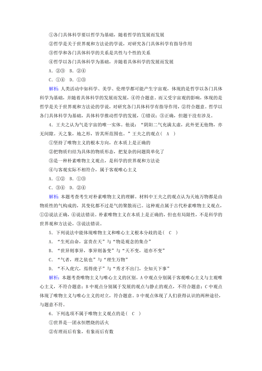 2021届高考政治一轮复习 课时作业32 哲学基本思想、马克思主义哲学（含解析）.doc_第2页