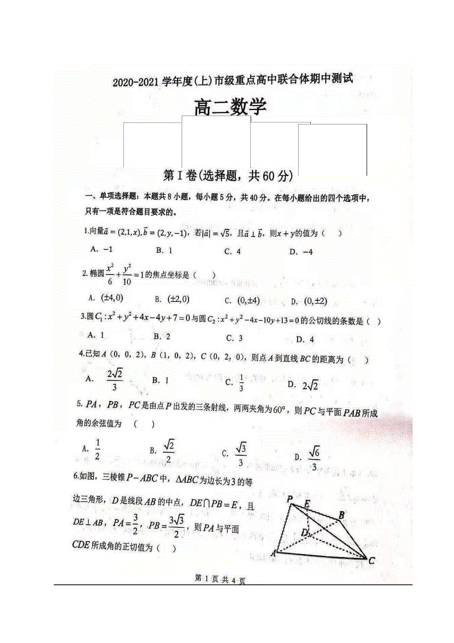 辽宁省沈阳市市重点高中联合体2020-2021学年高二上学期期中考试数学试题 图片版含答案.pdf_第1页