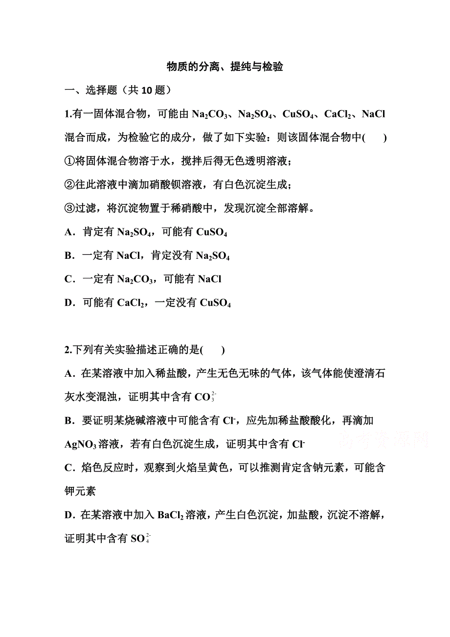 2022届高三化学一轮复习考点特训：物质的分离、提纯与检验 WORD版含答案.doc_第1页