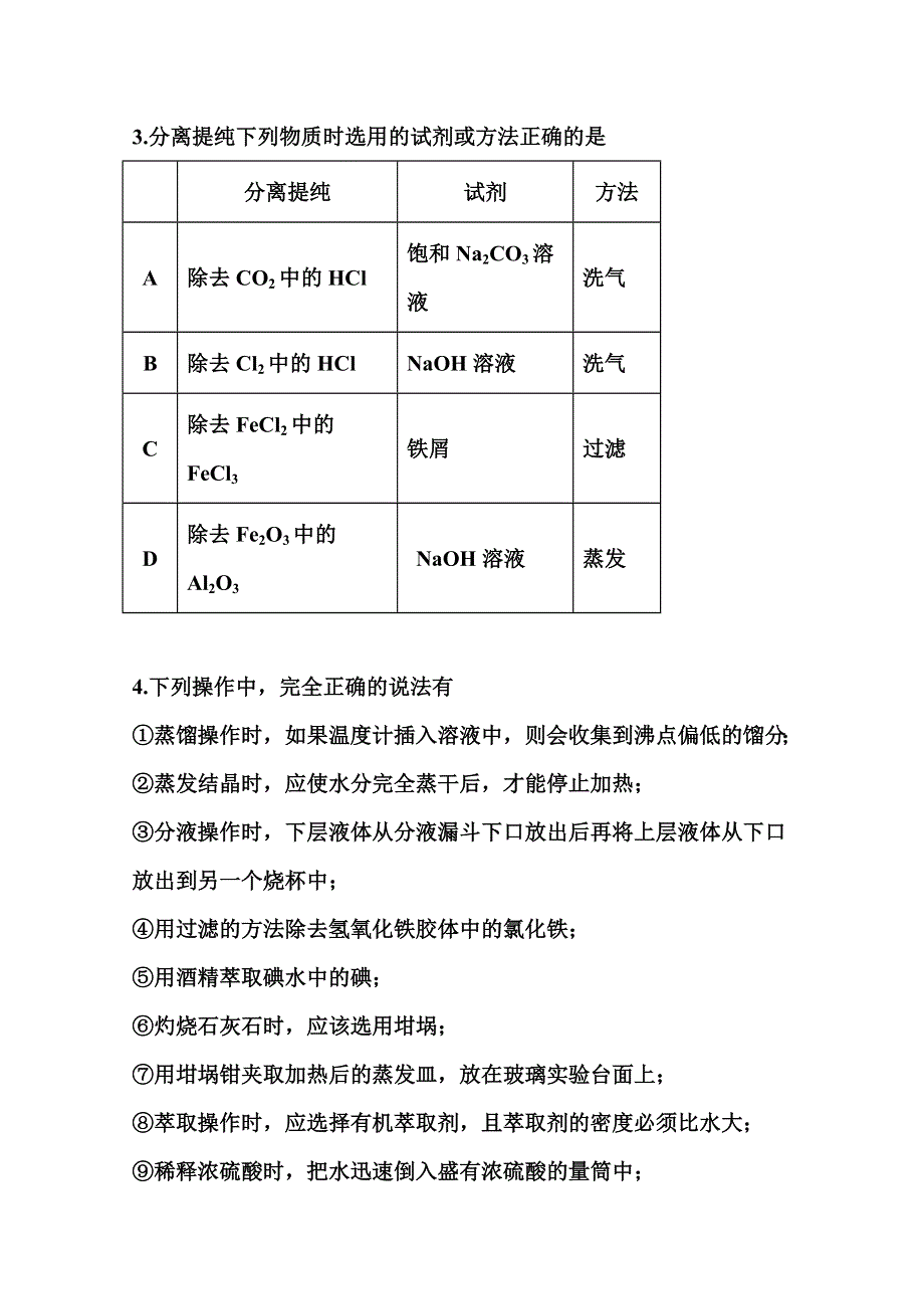 2022届高三化学一轮复习考点特训：物质的分离、提纯与检验 WORD版含答案.doc_第2页