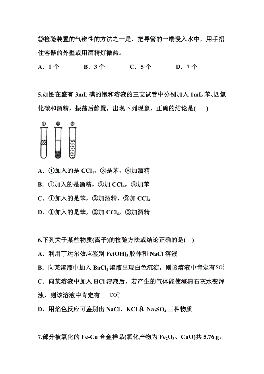 2022届高三化学一轮复习考点特训：物质的分离、提纯与检验 WORD版含答案.doc_第3页