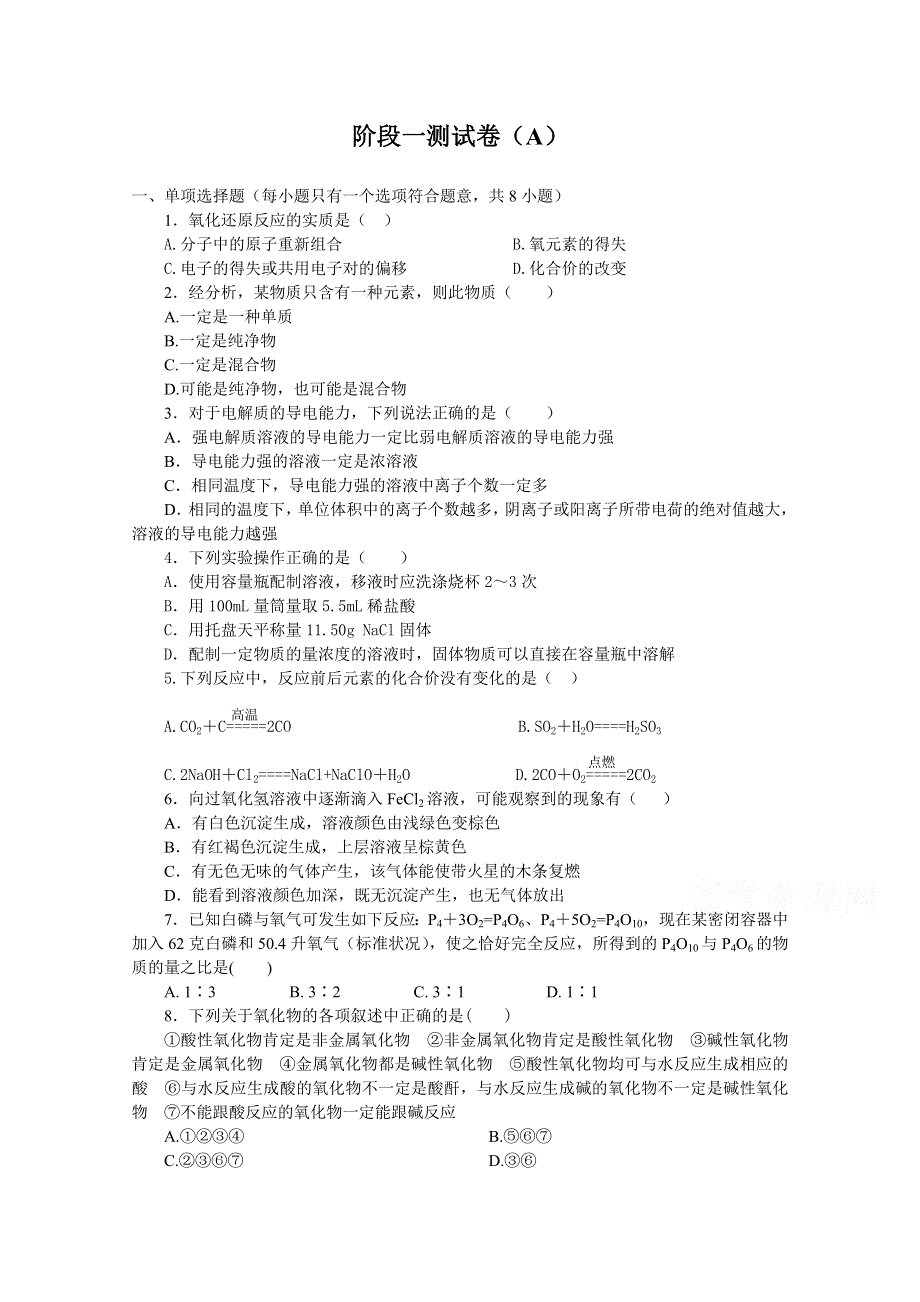 《河东教育》山西省运城中学2014-2015学年高中化学人教版必修1阶段一测试卷（A）.doc_第1页