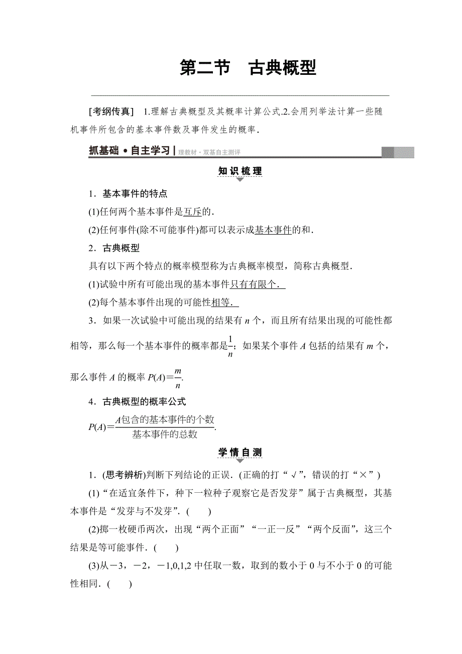 2018高考一轮通用人教A版数学（文）（练习）第10章 第2节 古典概型 WORD版含答案.doc_第1页