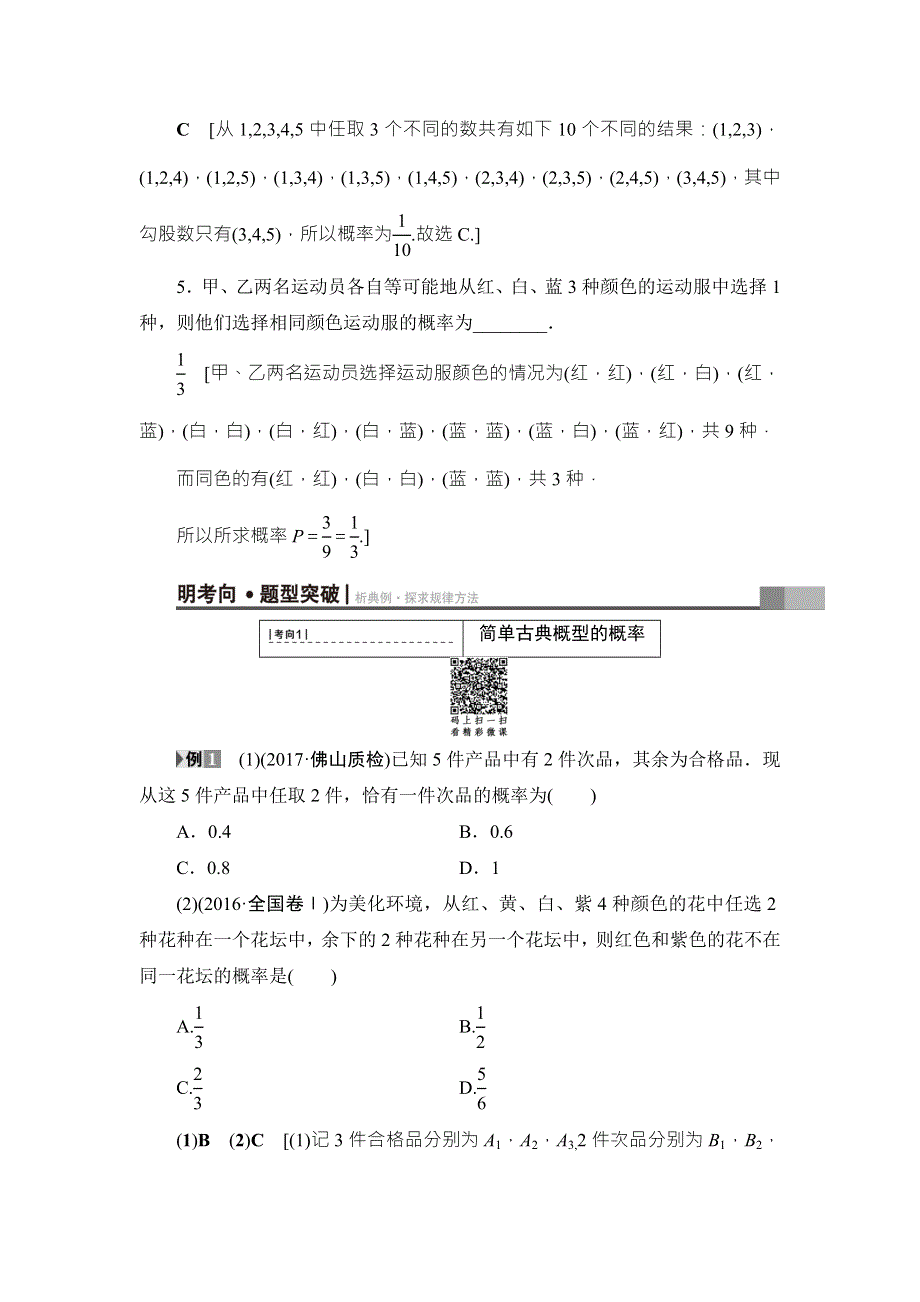 2018高考一轮通用人教A版数学（文）（练习）第10章 第2节 古典概型 WORD版含答案.doc_第3页