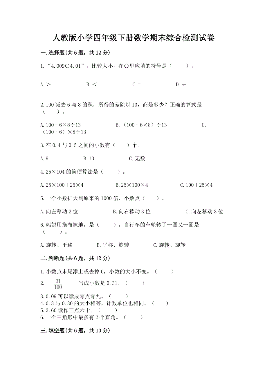 人教版小学四年级下册数学期末综合检测试卷含答案【完整版】.docx_第1页