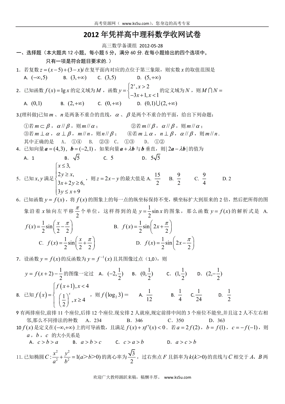 广西凭祥高中2012届高三收网试题（理数）.doc_第1页