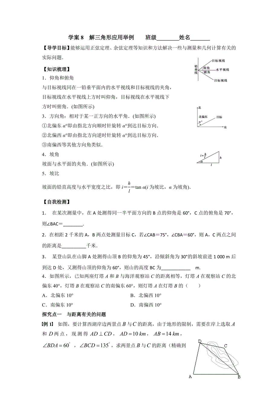 广东省佛山市顺德区均安中学2016届高三数学（文）一轮复习学案8　解三角形应用举例 .doc_第1页