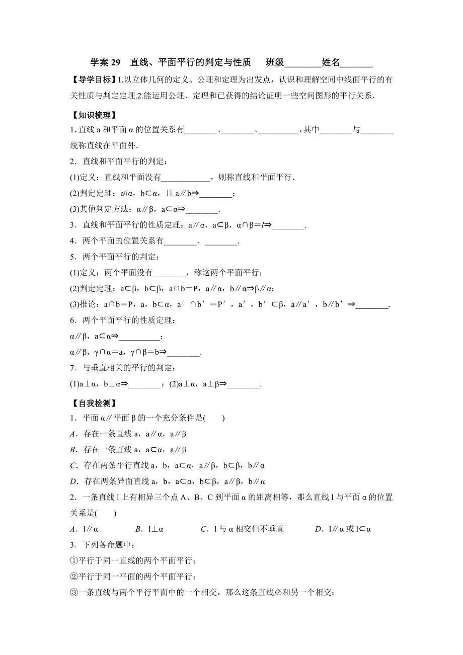 广东省佛山市顺德区均安中学2016届高三数学（文）一轮复习学案29　直线、平面平行的判定与性质 .doc_第1页