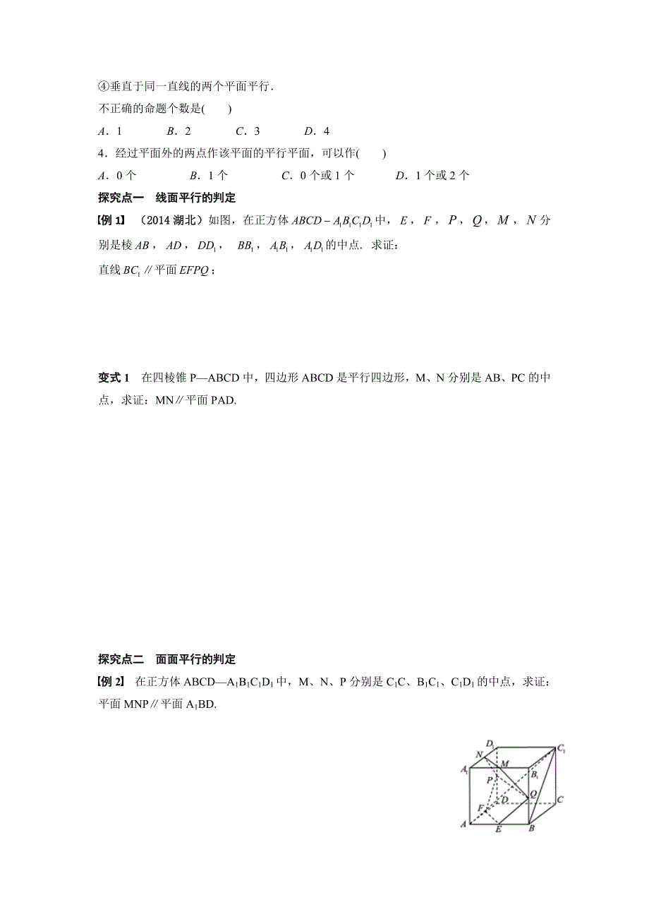 广东省佛山市顺德区均安中学2016届高三数学（文）一轮复习学案29　直线、平面平行的判定与性质 .doc_第2页